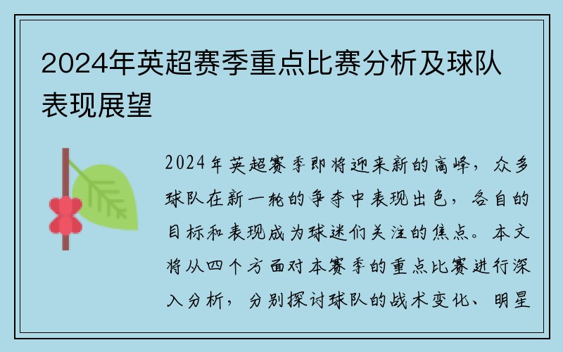 2024年英超赛季重点比赛分析及球队表现展望