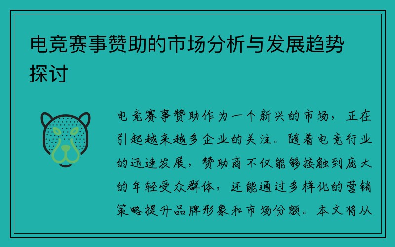 电竞赛事赞助的市场分析与发展趋势探讨