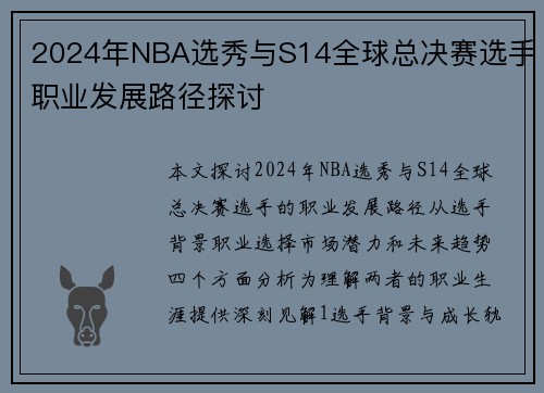 2024年NBA选秀与S14全球总决赛选手职业发展路径探讨