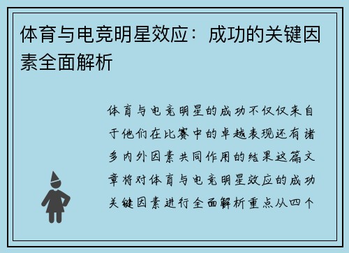体育与电竞明星效应：成功的关键因素全面解析
