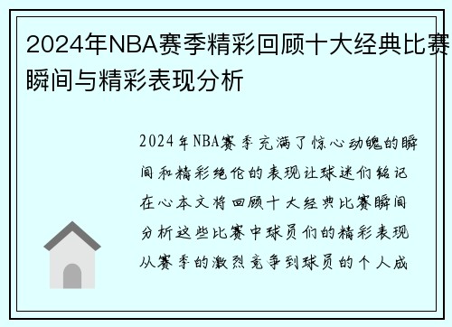 2024年NBA赛季精彩回顾十大经典比赛瞬间与精彩表现分析