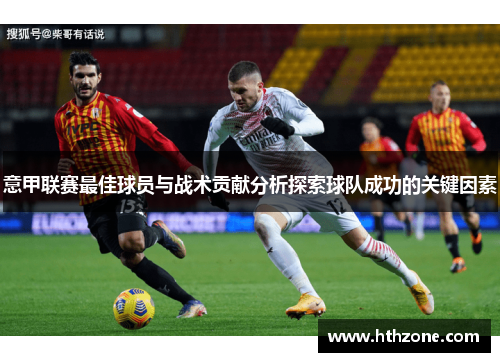 意甲联赛最佳球员与战术贡献分析探索球队成功的关键因素