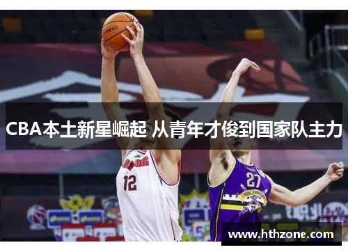 CBA本土新星崛起 从青年才俊到国家队主力