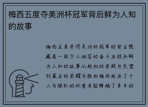 梅西五度夺美洲杯冠军背后鲜为人知的故事