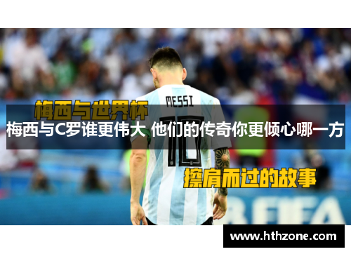 梅西与C罗谁更伟大 他们的传奇你更倾心哪一方