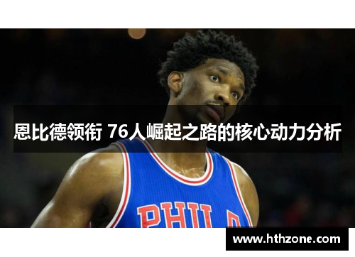 恩比德领衔 76人崛起之路的核心动力分析
