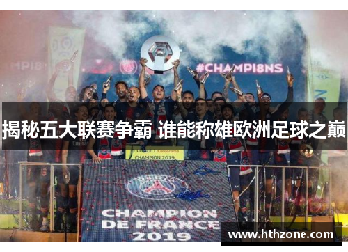 揭秘五大联赛争霸 谁能称雄欧洲足球之巅