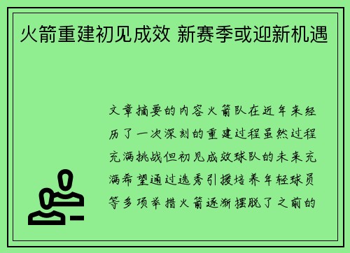 火箭重建初见成效 新赛季或迎新机遇