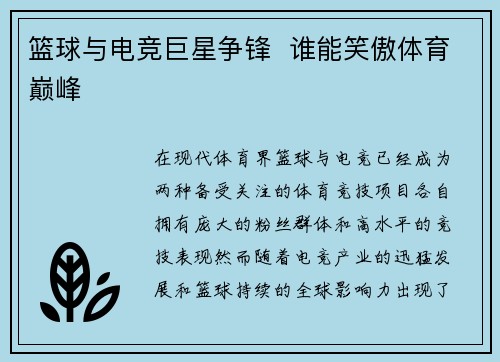 篮球与电竞巨星争锋  谁能笑傲体育巅峰