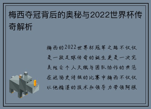 梅西夺冠背后的奥秘与2022世界杯传奇解析