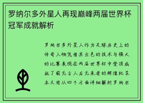 罗纳尔多外星人再现巅峰两届世界杯冠军成就解析