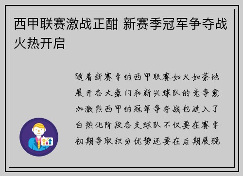 西甲联赛激战正酣 新赛季冠军争夺战火热开启