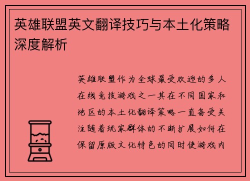 英雄联盟英文翻译技巧与本土化策略深度解析
