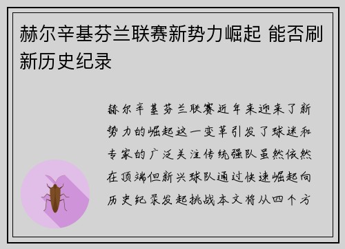 赫尔辛基芬兰联赛新势力崛起 能否刷新历史纪录