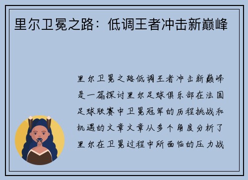 里尔卫冕之路：低调王者冲击新巅峰