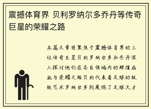 震撼体育界 贝利罗纳尔多乔丹等传奇巨星的荣耀之路