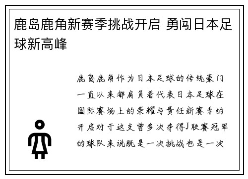 鹿岛鹿角新赛季挑战开启 勇闯日本足球新高峰