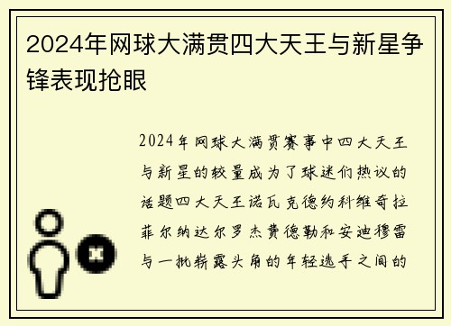 2024年网球大满贯四大天王与新星争锋表现抢眼