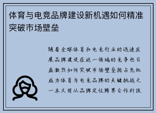 体育与电竞品牌建设新机遇如何精准突破市场壁垒