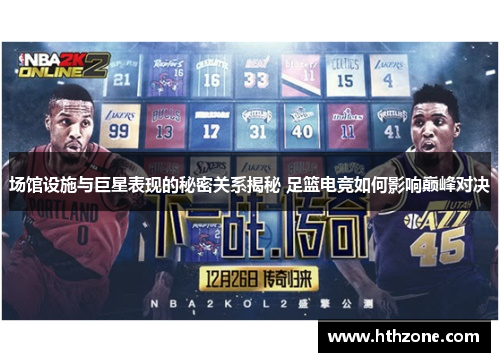 场馆设施与巨星表现的秘密关系揭秘 足篮电竞如何影响巅峰对决
