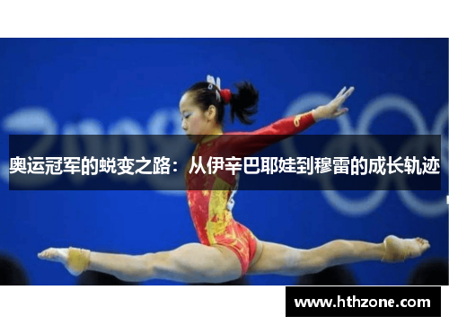 奥运冠军的蜕变之路：从伊辛巴耶娃到穆雷的成长轨迹