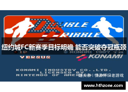 纽约城FC新赛季目标明确 能否突破夺冠瓶颈