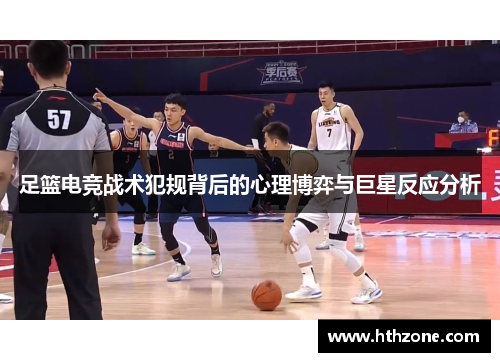 足篮电竞战术犯规背后的心理博弈与巨星反应分析