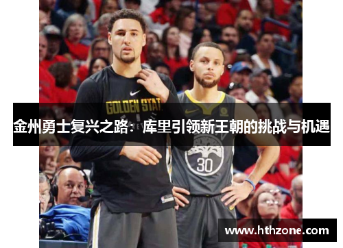 金州勇士复兴之路：库里引领新王朝的挑战与机遇