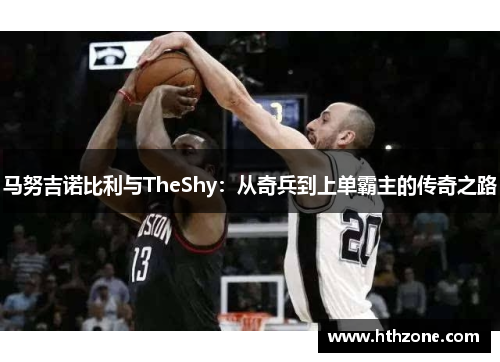 马努吉诺比利与TheShy：从奇兵到上单霸主的传奇之路