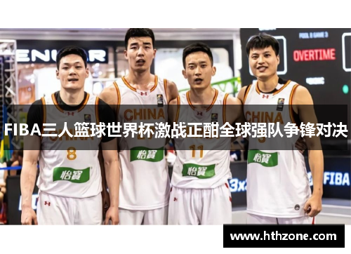 FIBA三人篮球世界杯激战正酣全球强队争锋对决