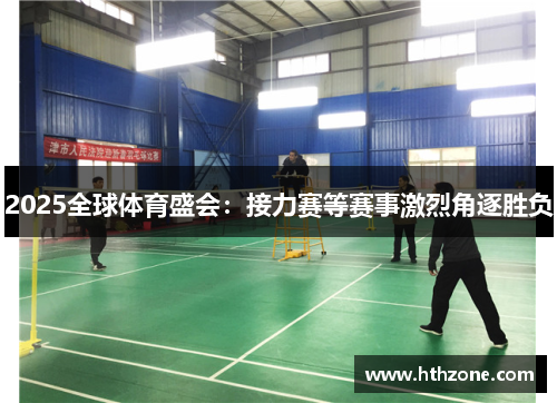 2025全球体育盛会：接力赛等赛事激烈角逐胜负