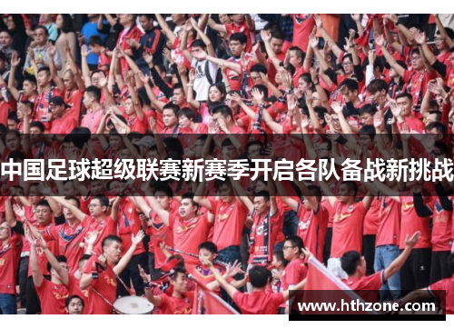 中国足球超级联赛新赛季开启各队备战新挑战