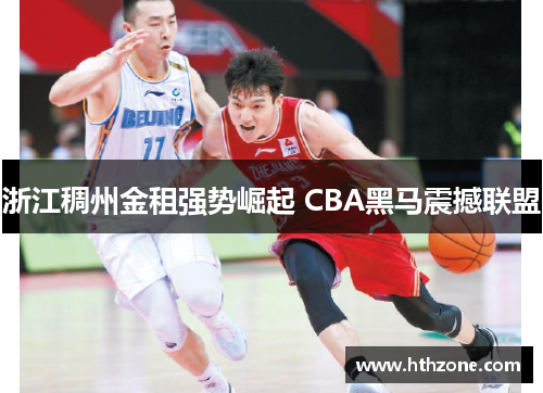 浙江稠州金租强势崛起 CBA黑马震撼联盟