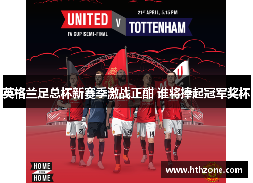 英格兰足总杯新赛季激战正酣 谁将捧起冠军奖杯