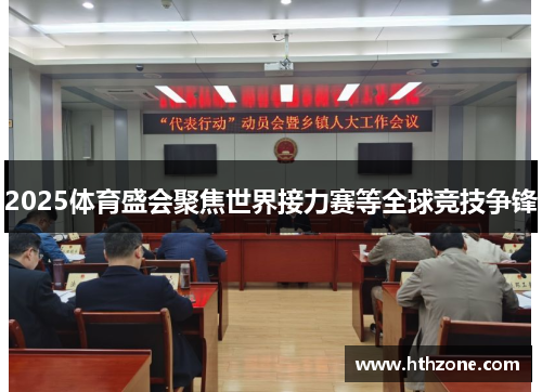 2025体育盛会聚焦世界接力赛等全球竞技争锋