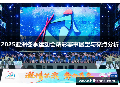2025亚洲冬季运动会精彩赛事展望与亮点分析