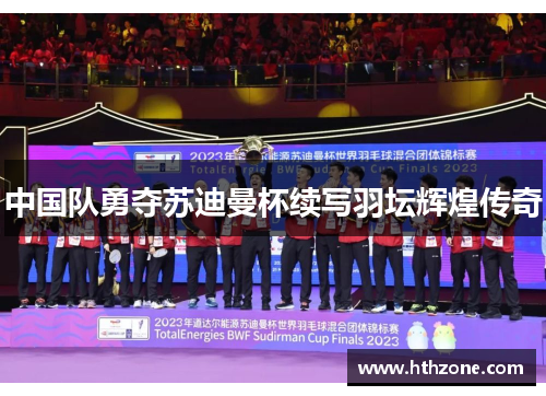 中国队勇夺苏迪曼杯续写羽坛辉煌传奇