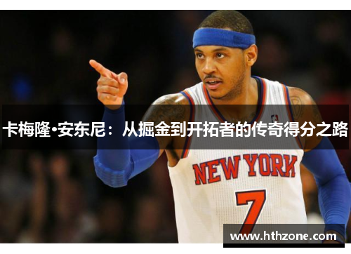 卡梅隆·安东尼：从掘金到开拓者的传奇得分之路
