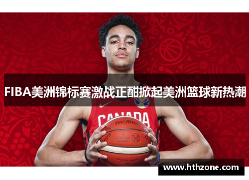 FIBA美洲锦标赛激战正酣掀起美洲篮球新热潮