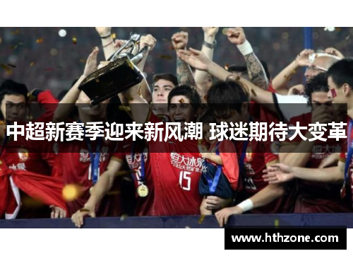 中超新赛季迎来新风潮 球迷期待大变革