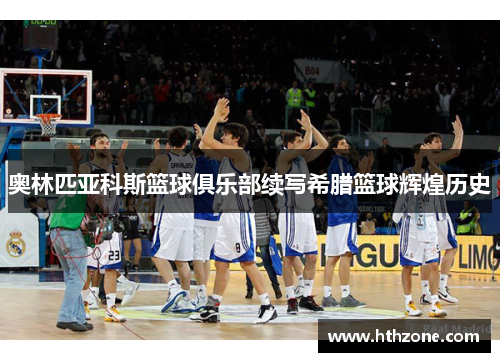 奥林匹亚科斯篮球俱乐部续写希腊篮球辉煌历史