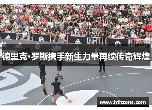 德里克·罗斯携手新生力量再续传奇辉煌