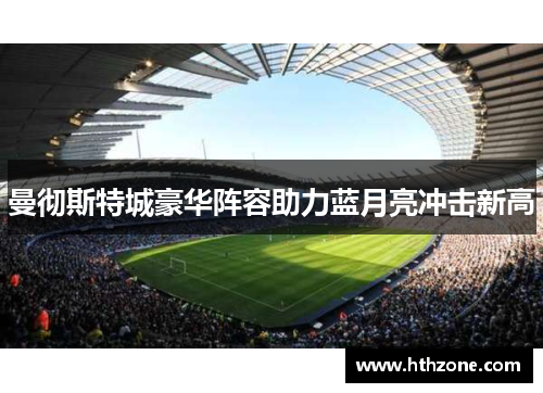 曼彻斯特城豪华阵容助力蓝月亮冲击新高