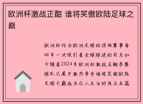 欧洲杯激战正酣 谁将笑傲欧陆足球之巅