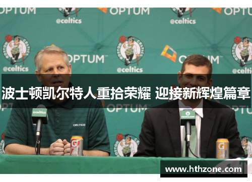 波士顿凯尔特人重拾荣耀 迎接新辉煌篇章