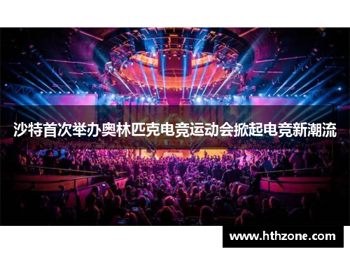 沙特首次举办奥林匹克电竞运动会掀起电竞新潮流