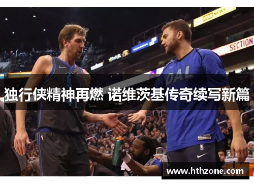 独行侠精神再燃 诺维茨基传奇续写新篇