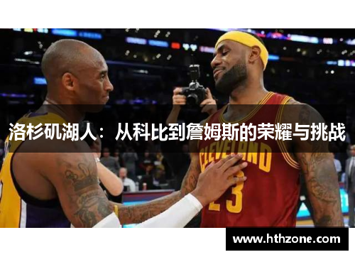 洛杉矶湖人：从科比到詹姆斯的荣耀与挑战