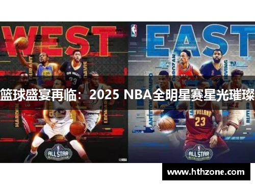 篮球盛宴再临：2025 NBA全明星赛星光璀璨