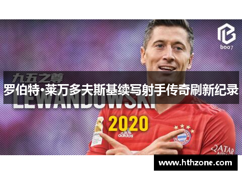 罗伯特·莱万多夫斯基续写射手传奇刷新纪录